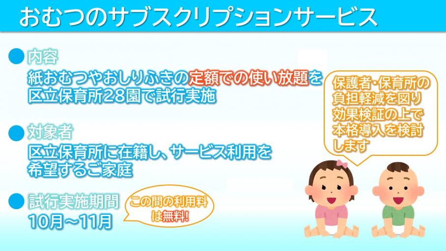 おむつのサブスクリプションサービスについて、概要、試行期間、対象者などがまとめられた画像