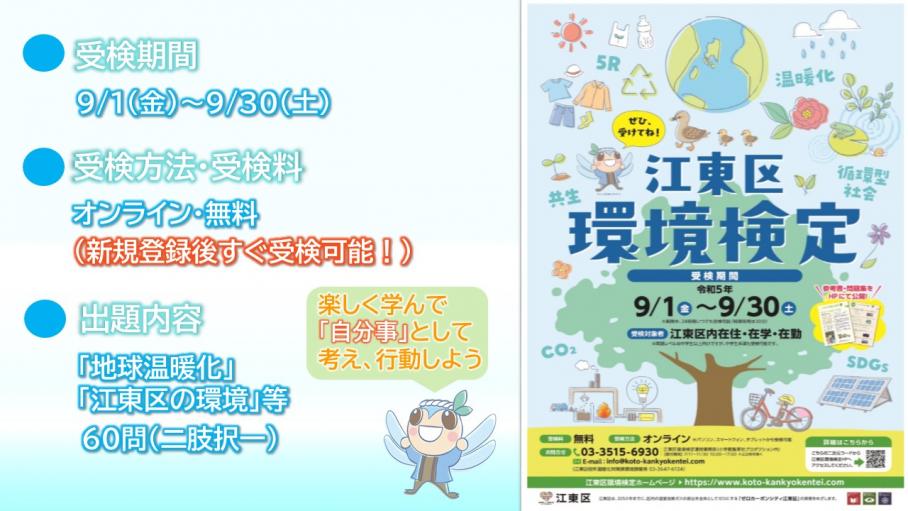 江東区環境検定の受検期間、出題内容等概要についてまとめられたスライド