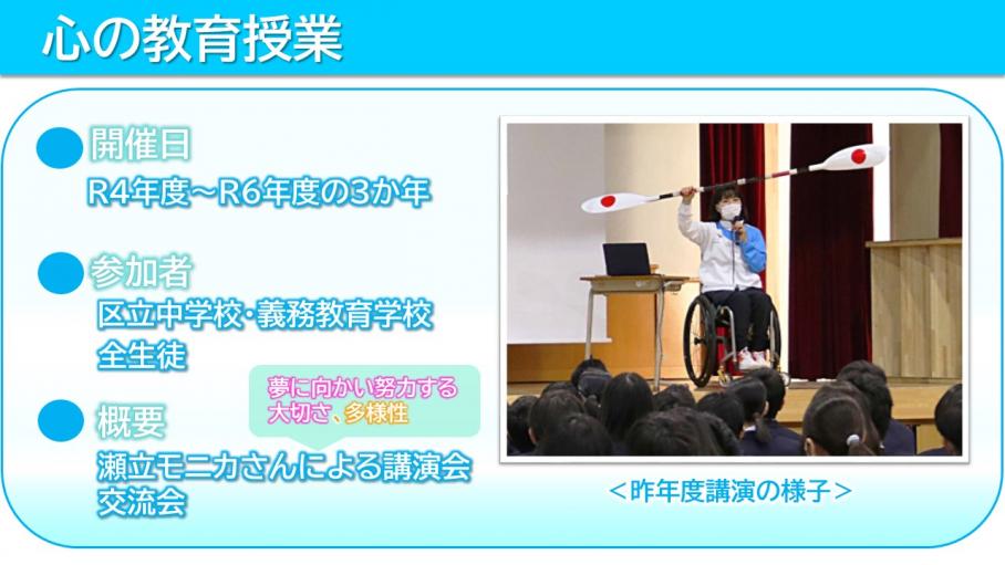 「心の教育授業」の概要と、日本国旗のデザインのカヌーパドルを手に中学生の前で講演する瀬立選手の写真のスライド