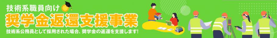 技術系奨学金返還事業バナー
