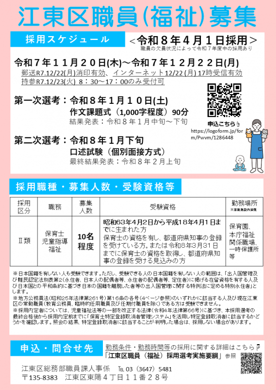 江東区職員（福祉）募集チラシ