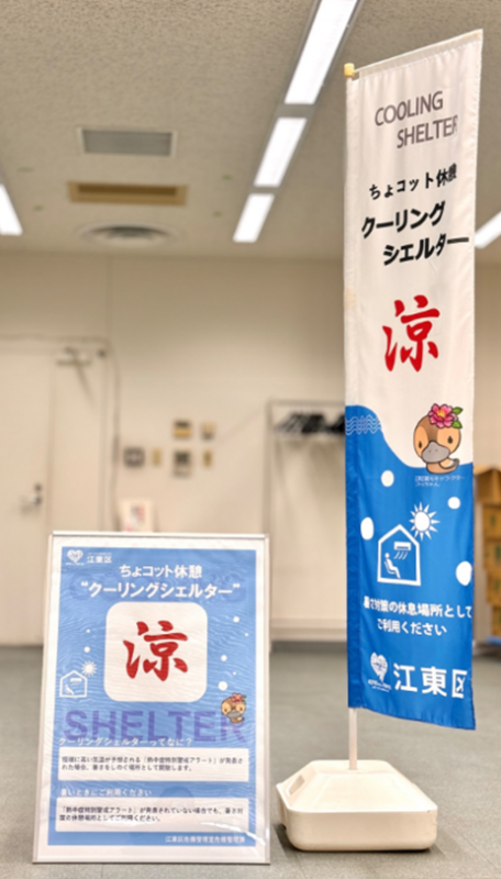 クーリングシェルターのぼり旗とポスター