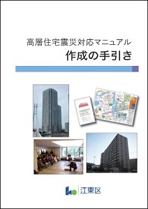 高層住宅震災対応マニュアル表紙