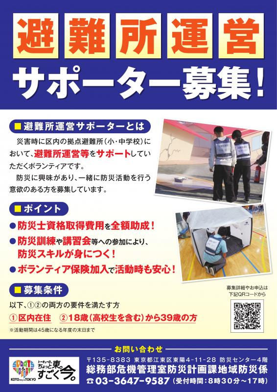 R8避難所運営サポーター