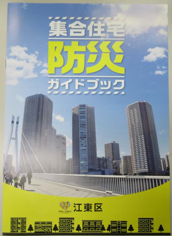 集合住宅防災ブック表紙