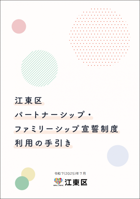 江東区パートナーシップ・ファミリーシップ宣誓制度 利用の手引き