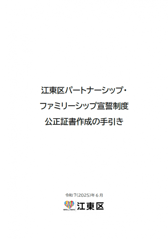 江東区パートナーシップ・ファミリーシップ宣誓制度 公正証書作成の手引き