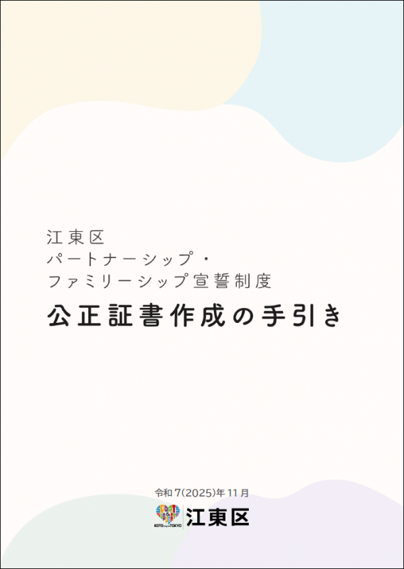 江東区パートナーシップ・ファミリーシップ宣誓制度 公正証書作成の手引き