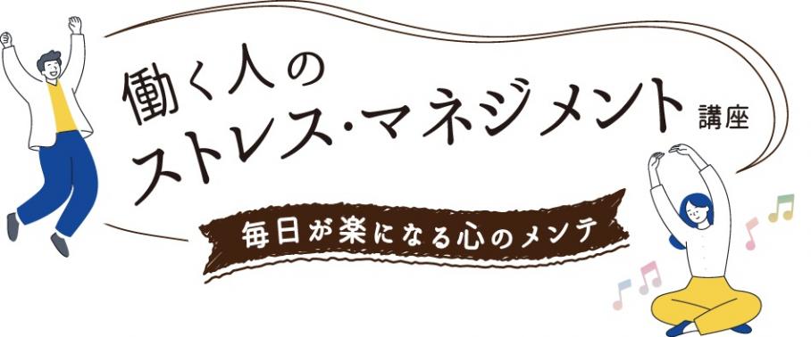 働く人のストレスマネジメント講座イラスト