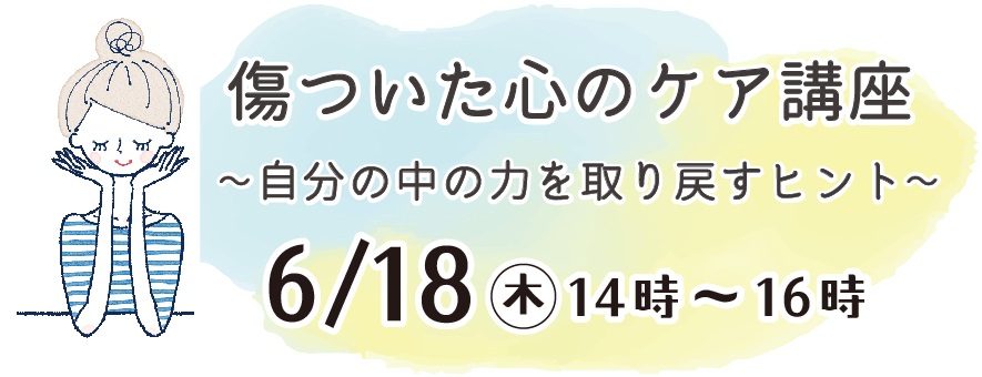 傷ついた心のケア講座~自分の中の力を取り戻すヒント~