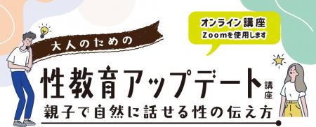性教育アップデート講座_イラスト