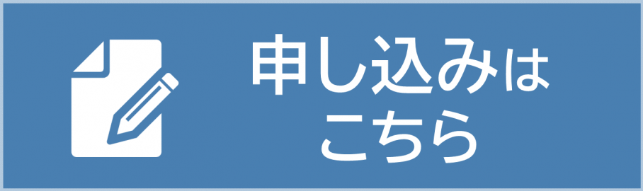 お申し込みフォーム
