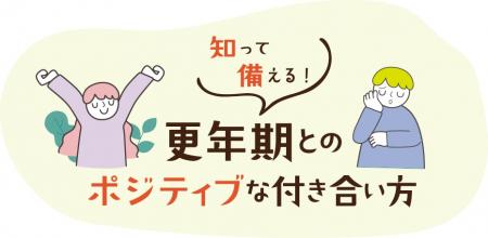 知っておきたい！更年期のハナシ（タイトルロゴ）