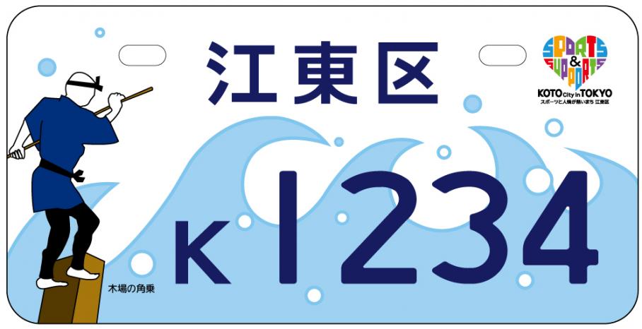 原付バイク等プレミアムナンバープレート交付中 江東区