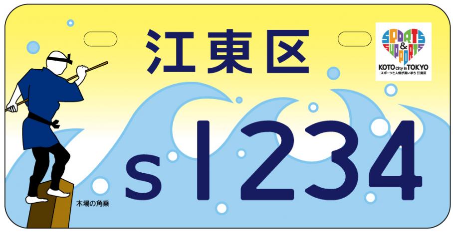 原付バイク等プレミアムナンバープレート交付中 江東区