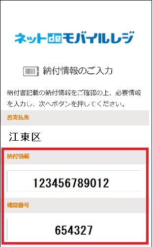 ネットdeモバイルレジ納付状況のご入力