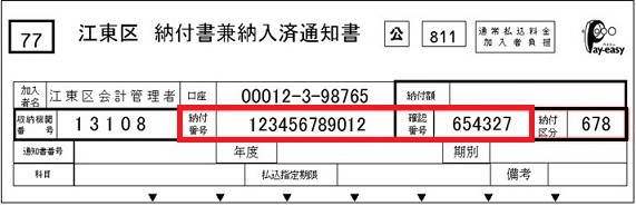 江東区納付書兼納入済通知書