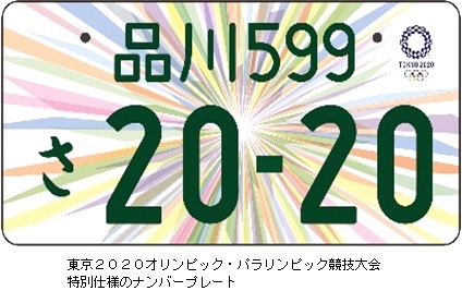 2020年に向けて江東ナンバー（ご当地ナンバー）導入に向けた取り組み