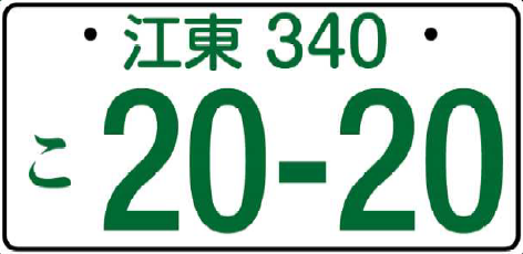 江東ナンバー（図柄なし）