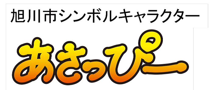 アサッピーロゴ文字