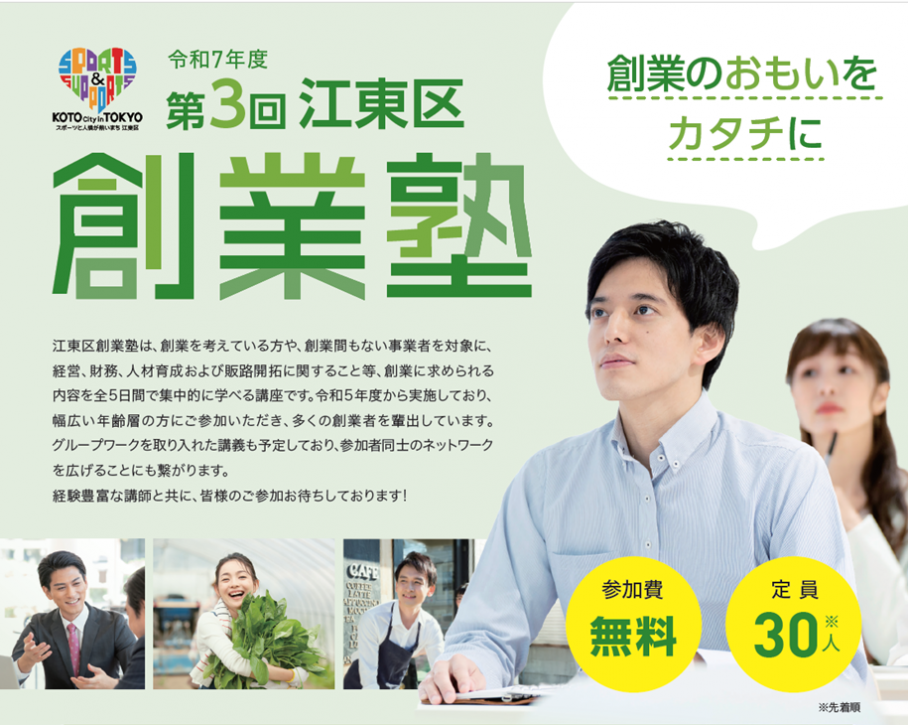 R7年度第3回江東区創業塾チラシ