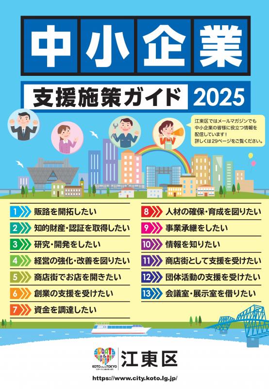 中小企業支援施策ガイド2025