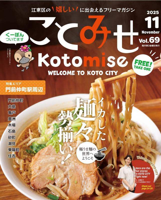 江東お店の魅力発掘発信事業『ことみせ』｜江東区