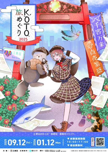 KOTO旅めぐり2025