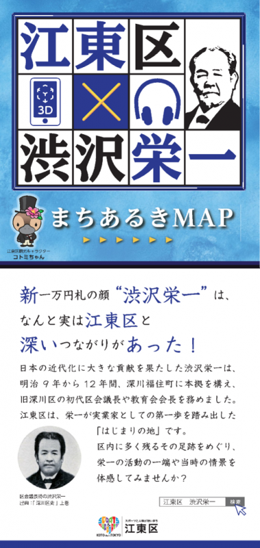江東区×渋沢栄一　まちあるきMAP表紙