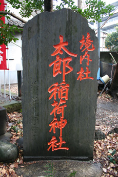 境内社太郎稲荷神社社号標石