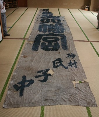 富賀岡八幡宮大幟　三井親和書