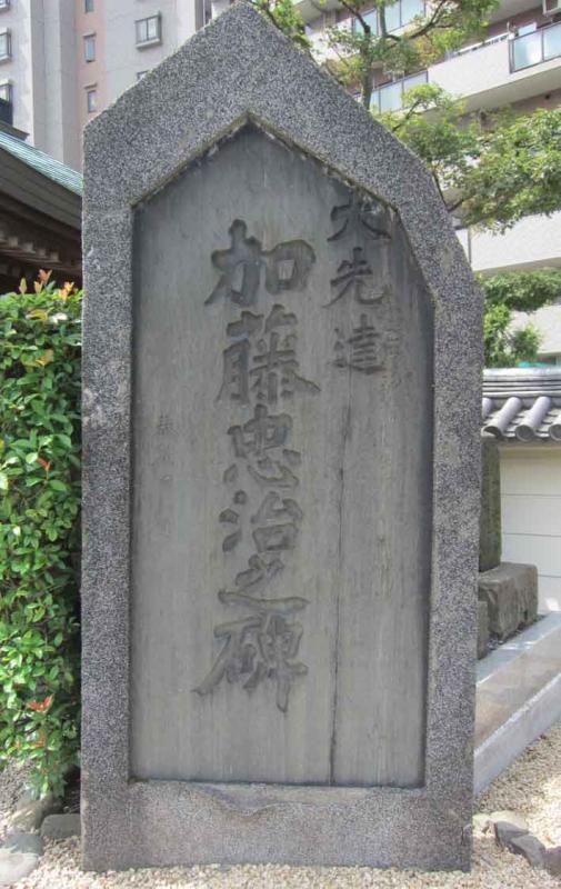 大先達加藤忠治之碑