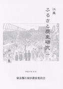 江東ふるさと歴史研究論文集の表紙
