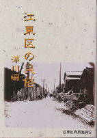 江東区の民俗（深川編）表紙