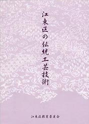 江東区の伝統工芸技術