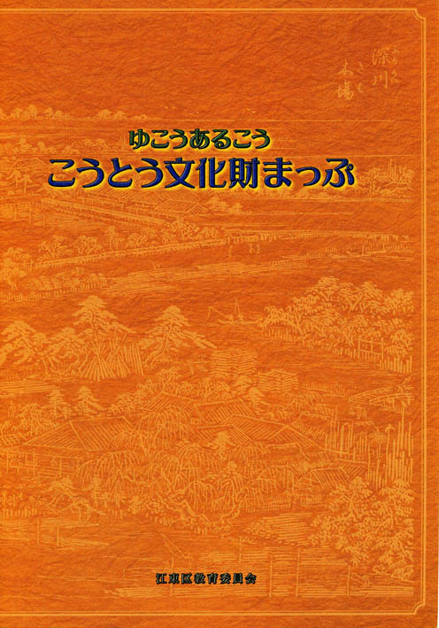 こうとう文化財まっぷ表紙