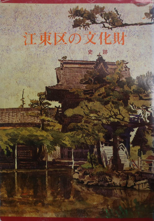 江東区の文化財・史跡（旧）