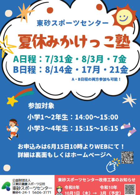 2026年夏休みかけっこ塾