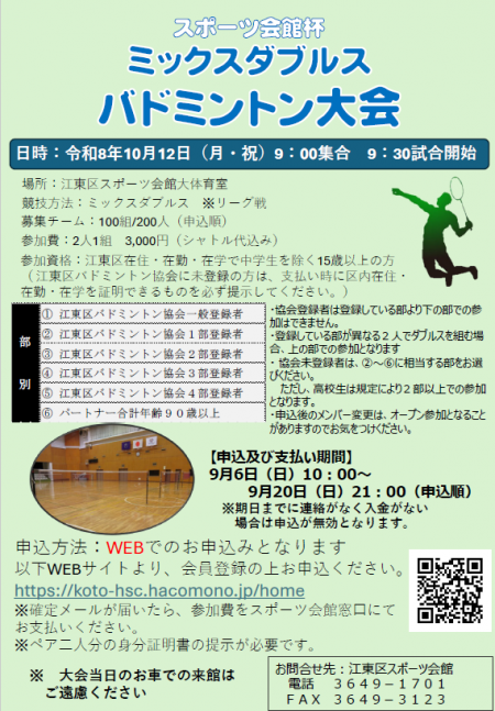 スポーツ会館杯ミックスダブルスバドミントン大会