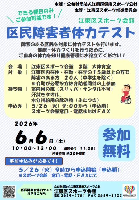 2026区民障害者体力テスト