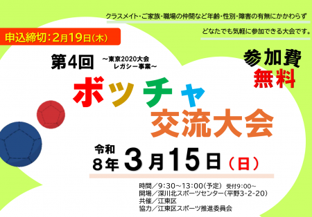 第4回ボッチャ交流大会