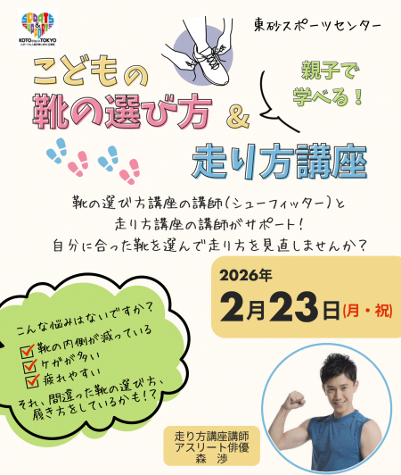 こどもの靴の選び方＆走り方講座