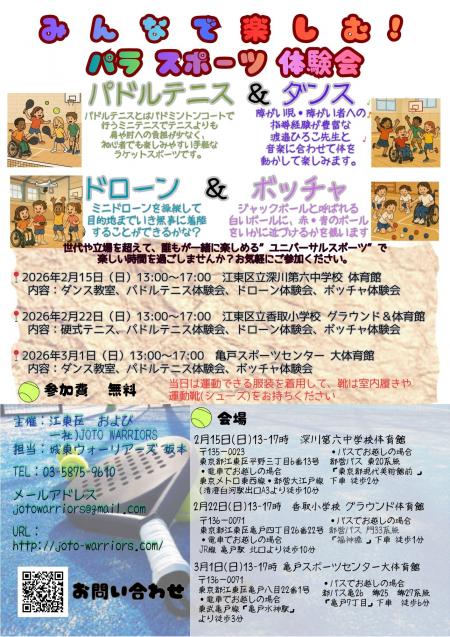 JOTOパラスポーツ体験会チラシ
