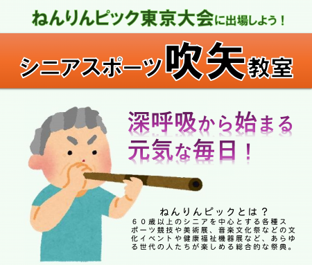 シニアスポーツ吹矢教室（ねんりんピック2028年東京大会に出場しよう！）