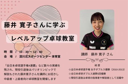 藤井寛子さんに学ぶレベルアップ卓球教室