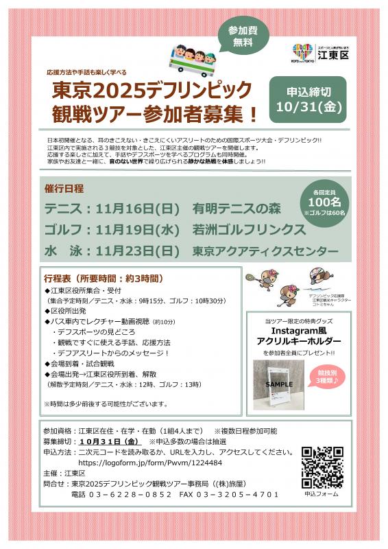 デフリンピック観戦ツアー参加者募集チラシ