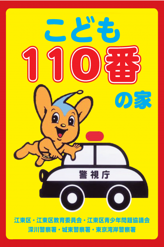 110番ステッカー