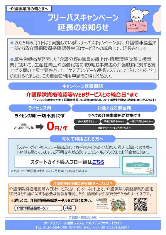 フリーパス延長