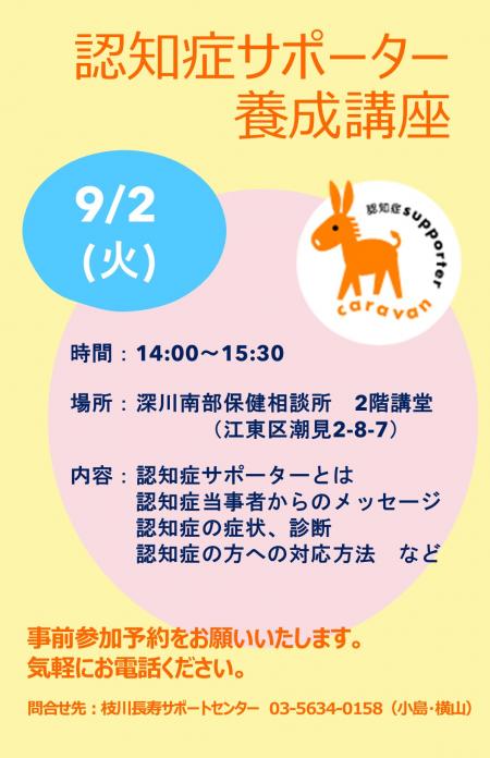 ９月２日認知症サポーター養成講座チラシ