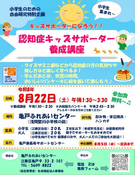 亀戸ふれあいセンター認知症サポーター養成講座（令和8年8月22日）